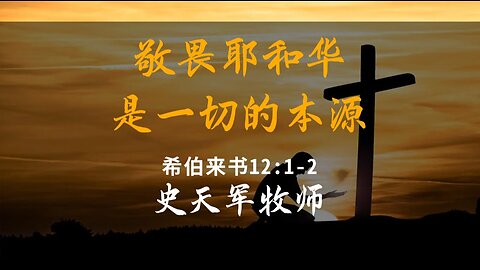 2024-1-14 《敬畏耶和华是一切的本源》- 史天军牧师