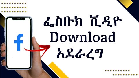 እንዴት ከፌስቡክ ቪዲዮ ማውረድ እንችላለን how to download facebook video