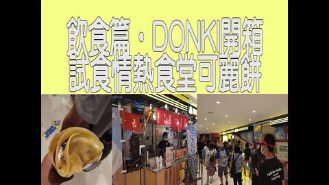 [飲食篇‧DONKI開箱]#03 仍然熱鬧！試食大阪屋台風格的屯門DONKI情熱食堂可麗餅 | Rocky's Studio