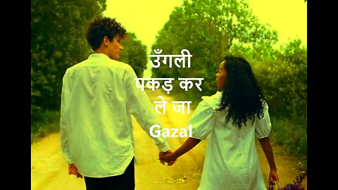 Ungli Pakadf Kar Le Ja उँगली पकड़ कर ले जा Gazal