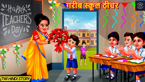 गरीब स्कूल टीचर | School Teacher | Hindi Kahani | Moral Stories | Hindi Story | Kahani | Best Story