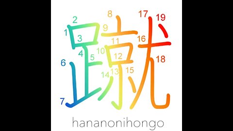 蹴 - kick - Learn how to write Japanese Kanji 蹴 - hananonihongo.com