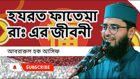 হযরত ফাতেমা রাঃ এর জীবনী , মধুর কন্ঠে আসিফ হুজুরের ওয়াজ। আবরারুল হক আসিফ Abrarul Haque Asif, new waz