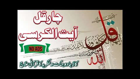 Char Qul and Ayatul Khursi || 4 Qul Ayatul Khursi || Arabic Only || Nazare Badd Black Magic Ka Tor