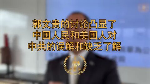郭文贵的讨论凸显了中国人民和美国人对中共的误解和缺乏了解。
