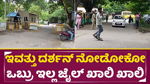 ಇವತ್ತು ದರ್ಶನ್ ನೋಡೋಕೋ ಒಬ್ರು ಇಲ್ಲ ಜೈಲ್ ಖಾಲಿ ಖಾಲಿ | Darshan Arrest | Dboss in Jail Today | SStv