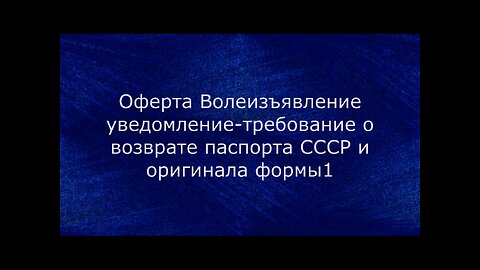 Оферта Волеизъявление уведомление-требование о возврате паспорта СССР и оригинала формы1