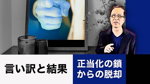 言い訳と結果 - 正当化の鎖からの脱却