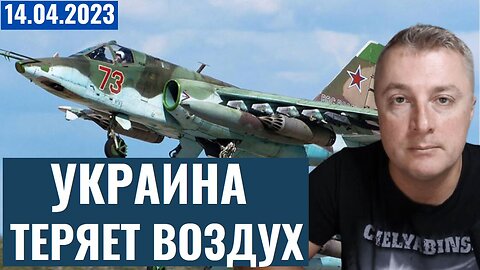 Украинский фронт - Украина теряет небо. Российская авиация разворачивается! 14 апреля 2023