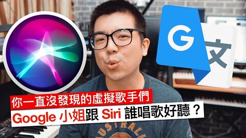 Siri 跟 Google 小姐誰唱歌比較好聽？你沒發現的虛擬歌手的歌唱大賽！