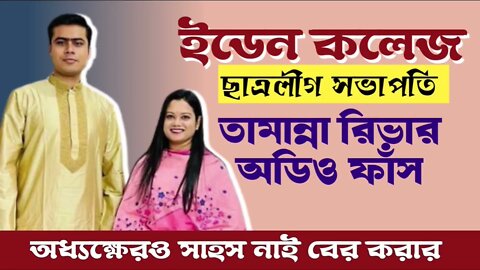 news uncut || এইমাত্র পাওয়া। ইডেন কলেজ ছাত্রলীগ সভাপতির অডিও ফাঁস। ফোন আলাপ ফাঁস।