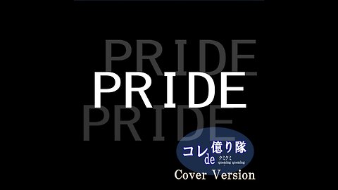 PRIDE プライド (Cover)