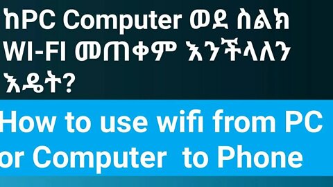 How to use wifi from pc or computer to phone || ከpc or computer ወደ ስልክ wifi መጠቀም እንችላለን ||#new_tube