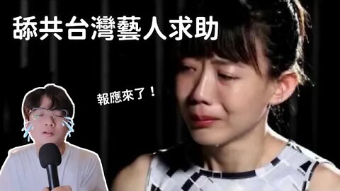 親中台灣藝人在中國哭訴「就醫難」遭小粉紅霸凌⋯⋯