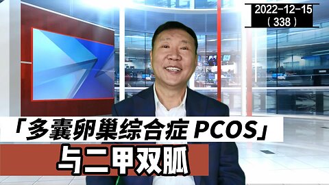 PCOS 多囊卵巢综合症与二甲双胍 | 卵睾挫灭术 2022