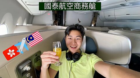 國泰航空 A350 商務艙￼飛行體驗： 香港飛往吉隆坡￼