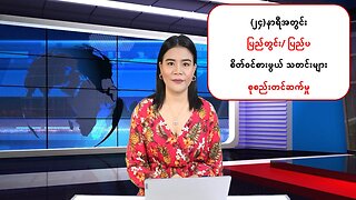 ပြည်တွင်းနှင့် ပြည်ပမှ (၂၄) နာရီအတွင်း ထူးခြားသတင်းများ