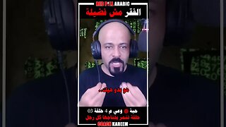 الفقر مش فضيلة