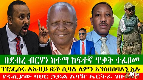 ፕሮፌሰሩ ለአብይ ፎቶ ሲባል ለምን እንሰበሰባለን አሉ፣በደብረ ብርሃን ከተማ ከፍተኛ ጥቃት ተፈፀመ፣ አማን በአዲስ አበባ ጥቁር ቀን ባነሮች ሰቀለ፣02/04/24