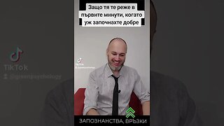 Защо тя те реже в първите минути, когато уж започнахте добре