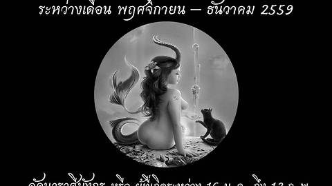 ดวงชะตาส่งท้ายปี 2559 – ลัคนาราศีมังกร / Horoscope for Nov-Dec, 2016 - Capricorn