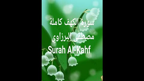سورة الكهف Surah Al-Kahf