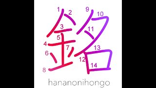 銘 - inscription/signature (of artisan) - Learn how to write Japanese Kanji 銘 - hananonihongo.com