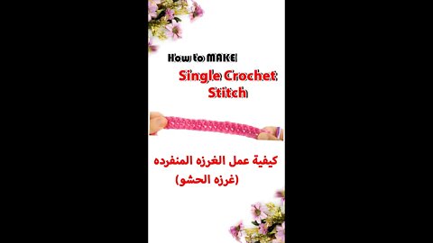 Single Crochet ( غرزه الحشو ) #shorts