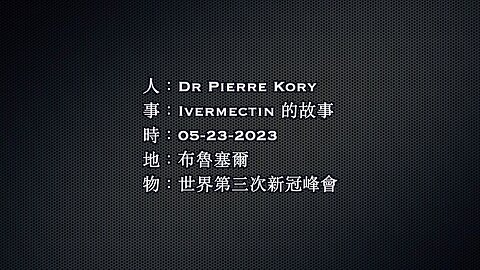 訪問：Dr Pierre Kory 演講 主題：Ivermectin的故事（中文字幕）