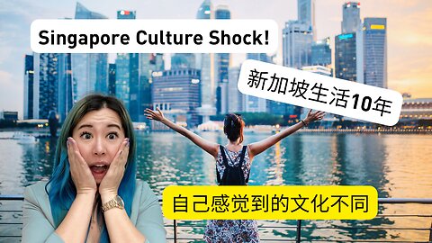 新加坡生活10年/自己看到的新加坡 culture shock/文化不同/Singapore culture I have seen.