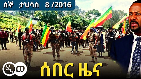 DW Amharic News ሰበር ዜና | ሰኞ ታህሳስ 8 /2016 | 18 December /2023 | Daily Ethiopian news