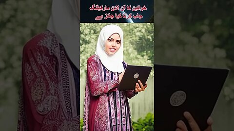 The Permissibility of Women in Online Marketing - خواتین کی آن لائن مارکیٹنگ کا جائزیت #religion