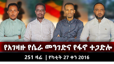 የአገዛዙ የሴራ መንገድና የፋኖ ተጋድሎ | 251 ZARE MARCH 06 | የካቲት 27 ቀን 2016 | Ethio 251 Media