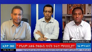 Ethio 360 Zare Men Ale " የዓለም አቀፉ የቀውስ ጥናት ጉሩፕ ማሳሰቢያ!" Saturday Feb 13, 2021