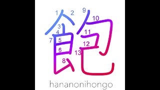 飽 - sated/tired of/bored/to satiate - Learn how to write Japanese Kanji 飽 - hananonihongo.com