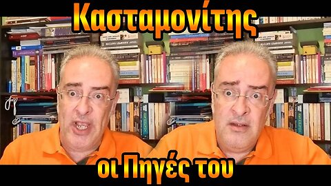 Κασταμονίτης: οι Πηγές του