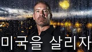 미국을 살리자 (한국수요예배 09/06/2023)