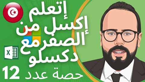 Moving around an Excel worksheet | #12 إتعلم إكسل من الصفر مع دكسلو 🇹🇳