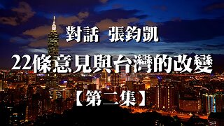 主題：對話張鈞凱【二】22條意見與台灣的改變 訪問：張鈞凱