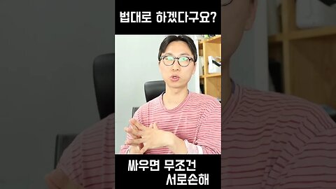 결국 법대로 하겠다구요?