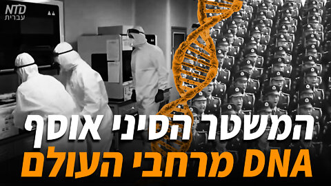 המשטר הסיני אוסף DNA מרחבי העולם