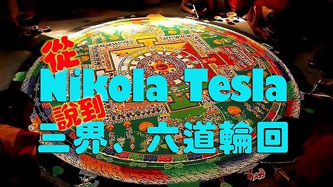 三界與六道輪迴和Nikola Tesla的地球人生