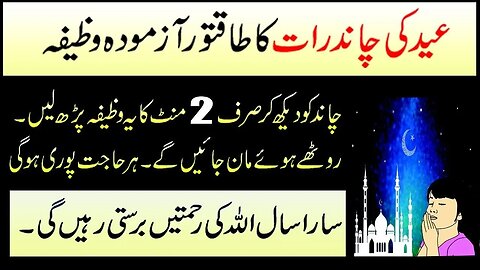 Chand Raat Ka Taqatwar Wazifa | Chand Raat Ka Amal #islamic