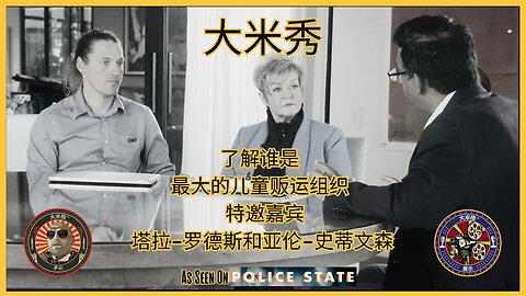 美国贩卖儿童与特邀嘉宾 TARA RODAS 和 AARON STEVENSON |EP174