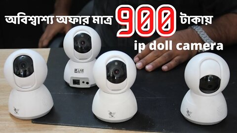 অবিশ্বাশ্য অফার মাত্র 900 টাকায় ip doll camera l CCTV Camera l IP Camera