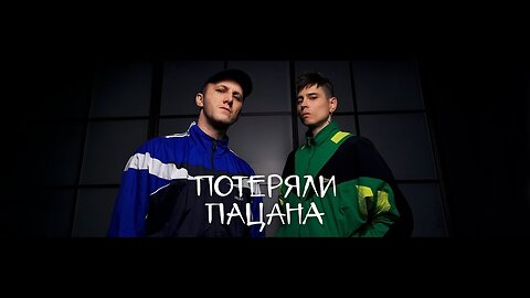 Tanir & Tyomcha - Потеряли Пацана