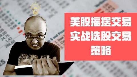 美股波段交易如何选股票 | 美股实战选股交易策略 | 如何在finviz上选择摇摆交易股票 | 美股短线交易如何選股 | 选择股票的原则