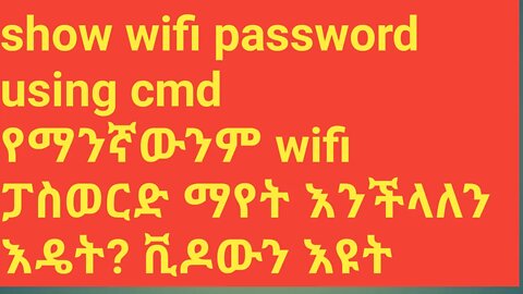 how show any Wi-Fi password by cmd without application የማንኛውንም Wi-Fi ማየት እንደሚቻል እናያለን || #New_Tube