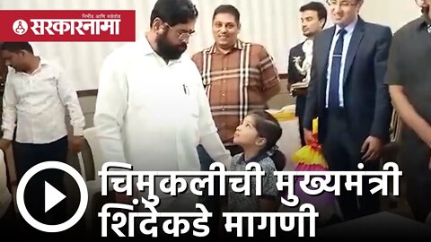 Eknath shinde | चिमुकलीची मुख्यमंत्री शिंदेकडे मागणी | Guwahati | Maharashtra | Sarkarnama