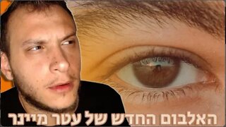 עטר מיינר - לפנים | ריאקשן לאלבום